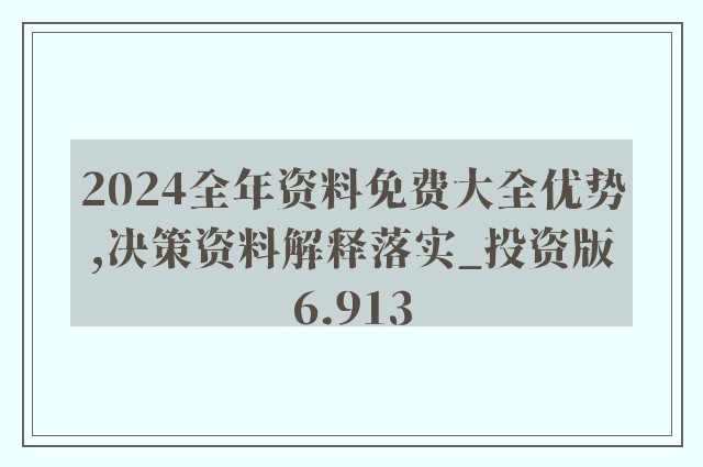 2025-2024正版资料免费大全-科学释义解释落实